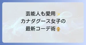 カナダグース レディースの芸能人愛用モデルと着こなしを徹底解説