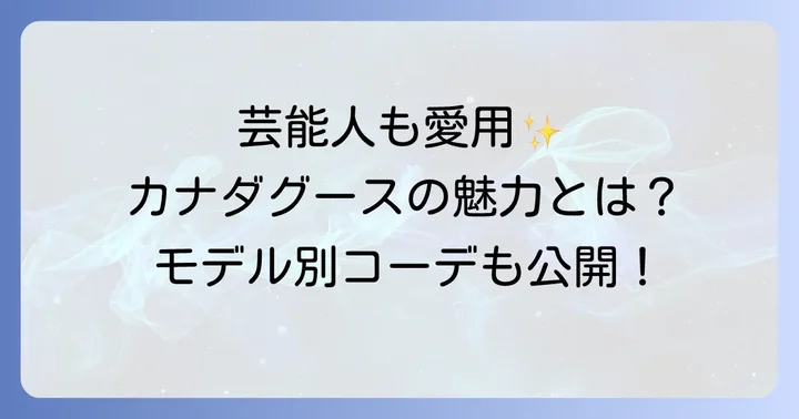 カナダグースが芸能人に愛される理由とは？