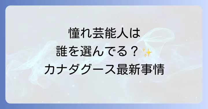 カナダグースを愛用する日本の女性芸能人