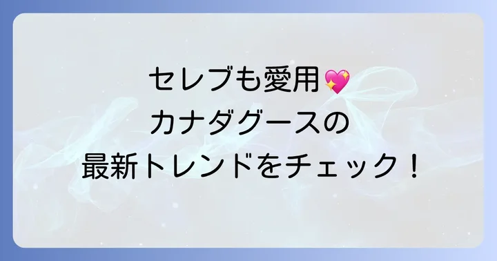 海外セレブも夢中！カナダグース愛用者たち
