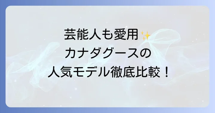レディースに人気のカナダグースモデル徹底比較