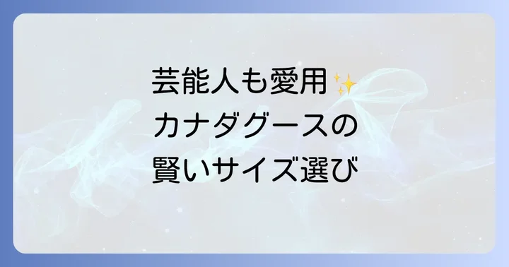 カナダグースレディースのサイズ選びで失敗しないコツ