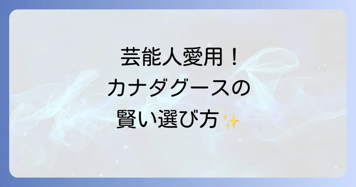芸能人風カナダグース着こなし術とコーディネート例