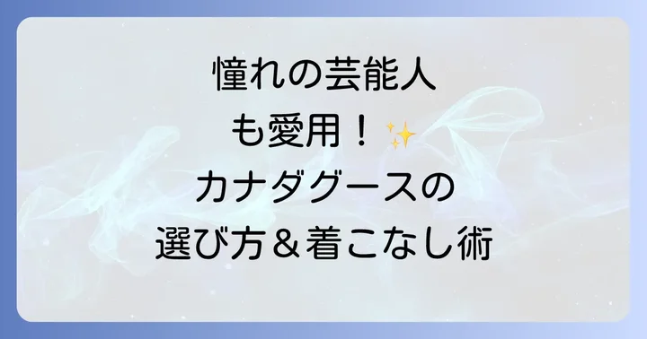 カナダグースと他ブランドを比較！選び方のポイント