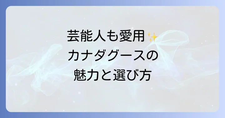 カナダグースレディースに関するよくある質問