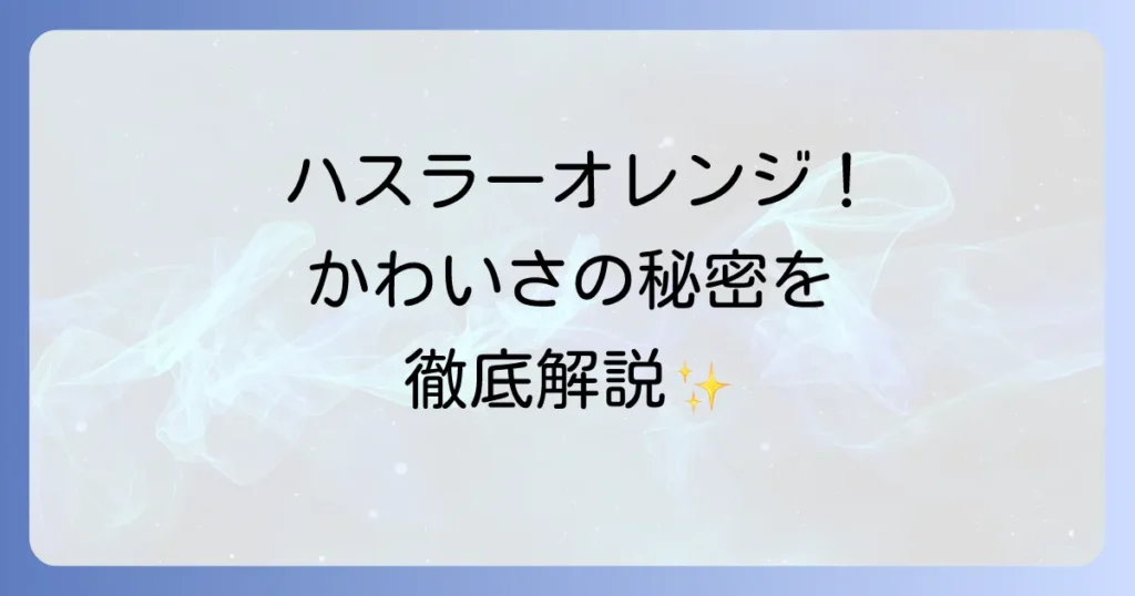ハスラーオレンジのかわいい魅力を徹底解説！内装やカスタム事例も紹介
