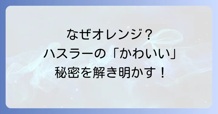 ハスラーのオレンジ色がなぜ「かわいい」と人気なのか?
