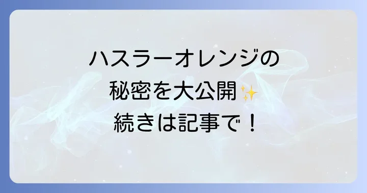ハスラーオレンジのカラーバリエーションを詳しく紹介