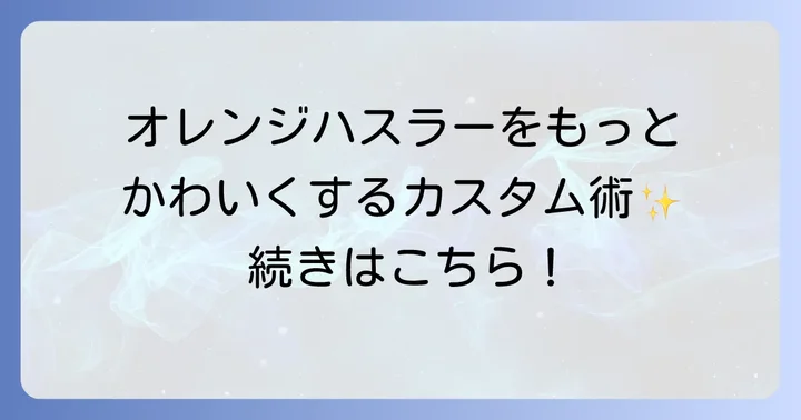 オレンジハスラーをもっとかわいく!おすすめカスタム事例