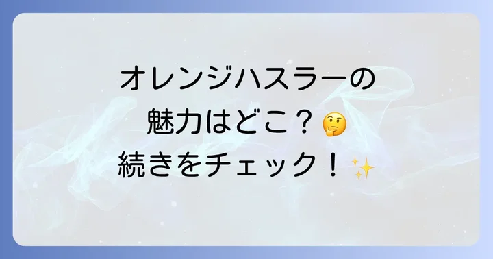 オレンジハスラーを選ぶメリット・デメリット