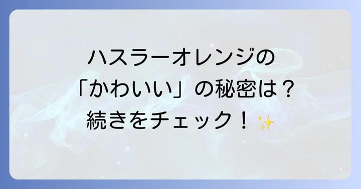 ハスラーオレンジオーナーのリアルな声と評判