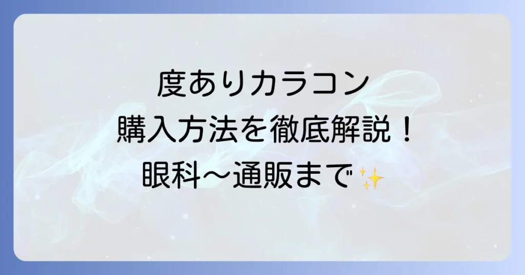 カラコン度入りの買い方徹底解説！眼科受診から通販・店舗での購入方法まで