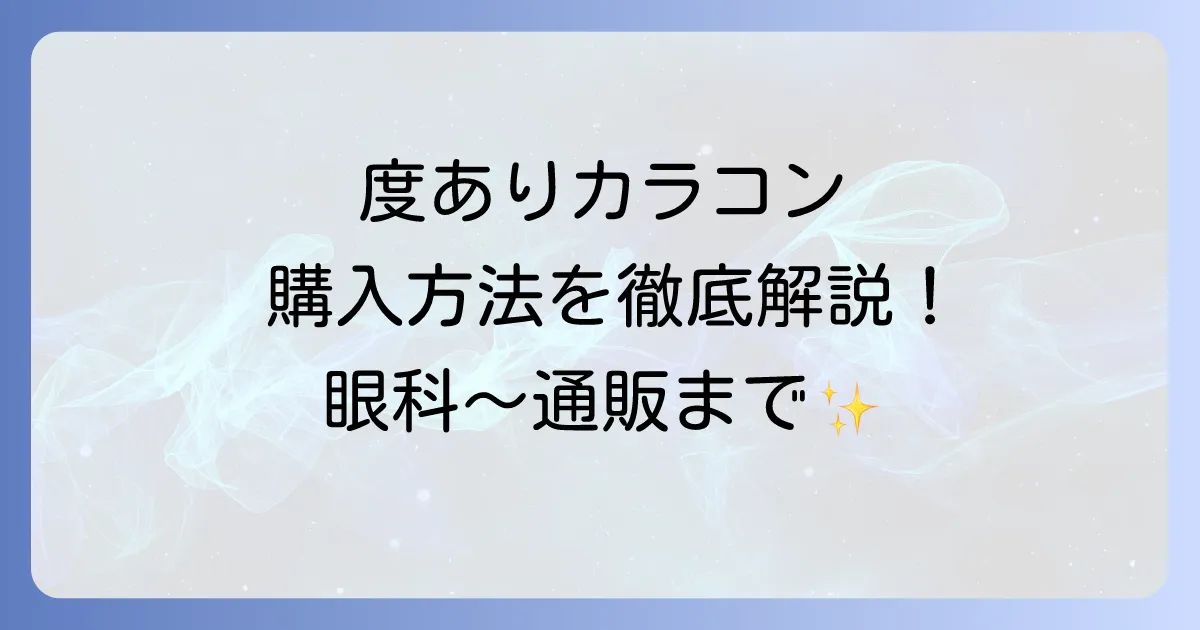 カラコン度入りの買い方徹底解説！眼科受診から通販・店舗での購入方法まで