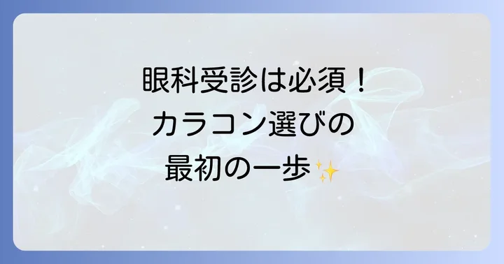 度ありカラコン購入の第一歩！眼科受診の重要性