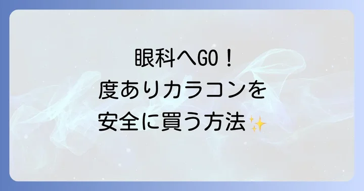 度ありカラコンの買い方【店舗購入編】