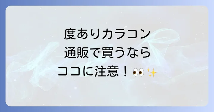 度ありカラコンの買い方【通販購入編】