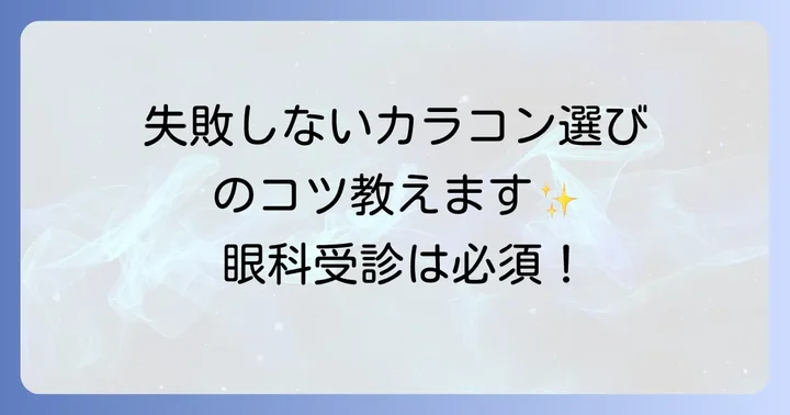 失敗しない！度ありカラコン選びのポイント