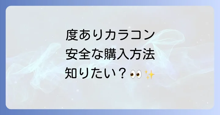 度ありカラコンを安全に使うための注意点
