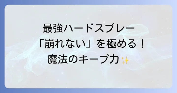 ヘアスプレー最強ハードとは？なぜ強力なキープ力が必要なのか