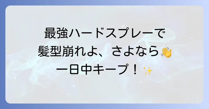 最強ハードヘアスプレーの選び方！失敗しないためのポイント
