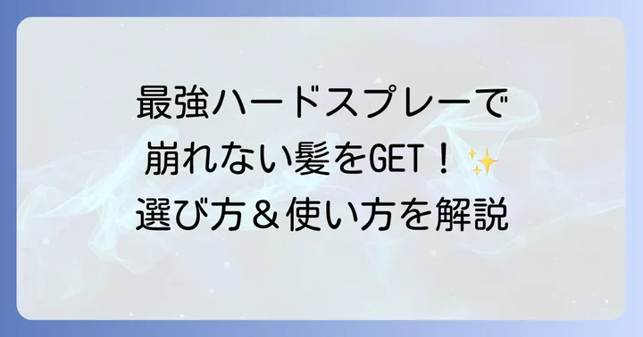 【メンズ・レディース別】おすすめ最強ハードヘアスプレー徹底比較