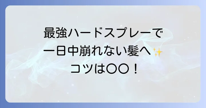 最強ハードヘアスプレーの正しい使い方！崩れないスタイリングのコツ