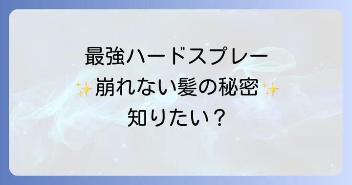 ヘアスプレー最強ハードに関するよくある質問