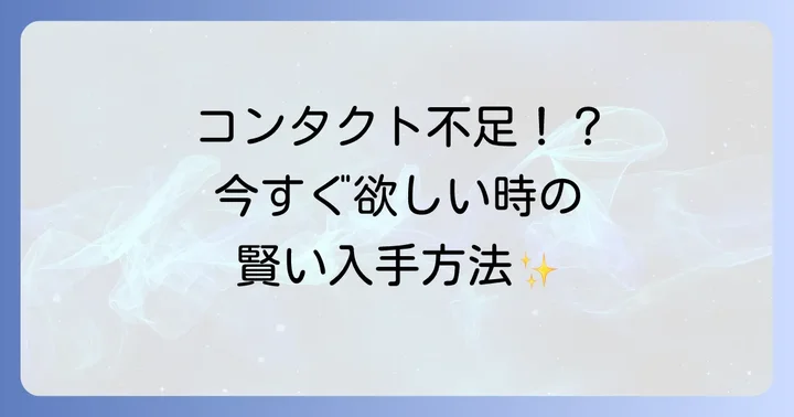 コンタクト1日分だけ欲しい！どんな時にそう思う？