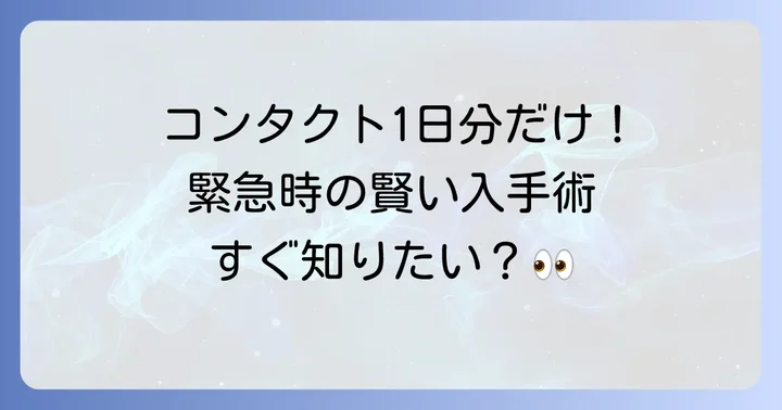 1日分だけコンタクトを手に入れる方法【緊急時・通常時別】