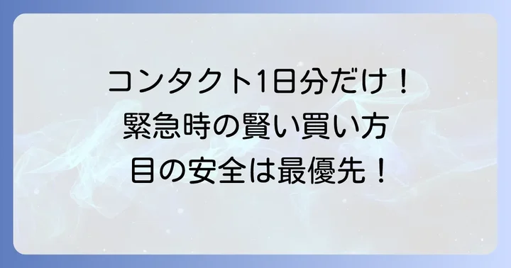 処方箋なしでコンタクトを購入する際の重要な注意点
