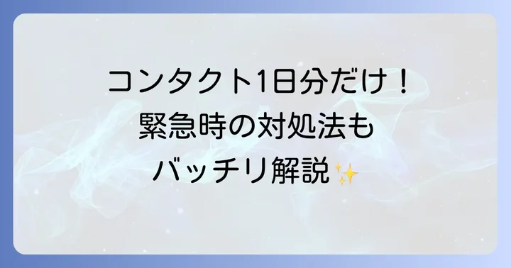 ワンデーコンタクトレンズの種類と賢い選び方