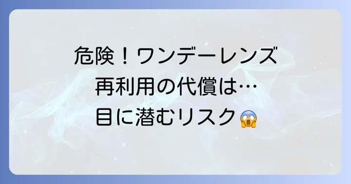 なぜワンデーコンタクトは1日しか使えないのか?その理由を徹底解説