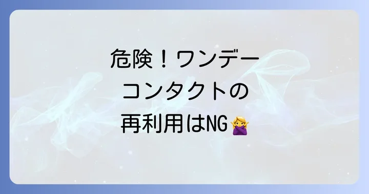 目の健康を守る!ワンデーコンタクトの正しい使い方と選び方