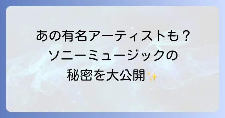 ソニーミュージックとは？その歴史と音楽業界での立ち位置