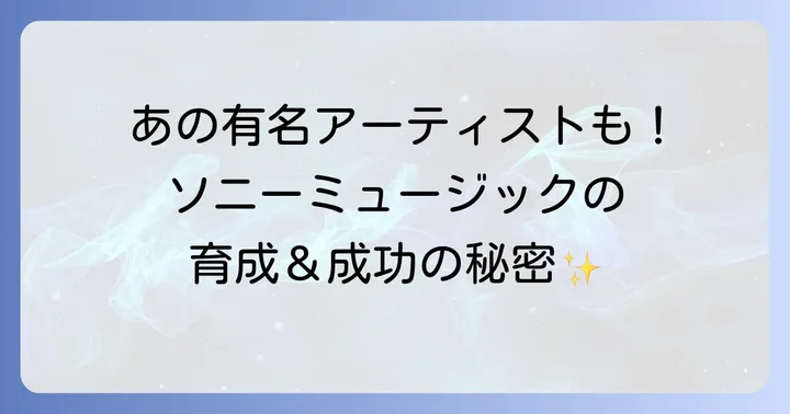ソニーミュージックのアーティスト育成と成功のコツ