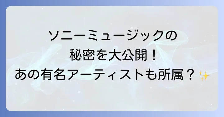 競合他社との比較！ソニーミュージックが選ばれる理由