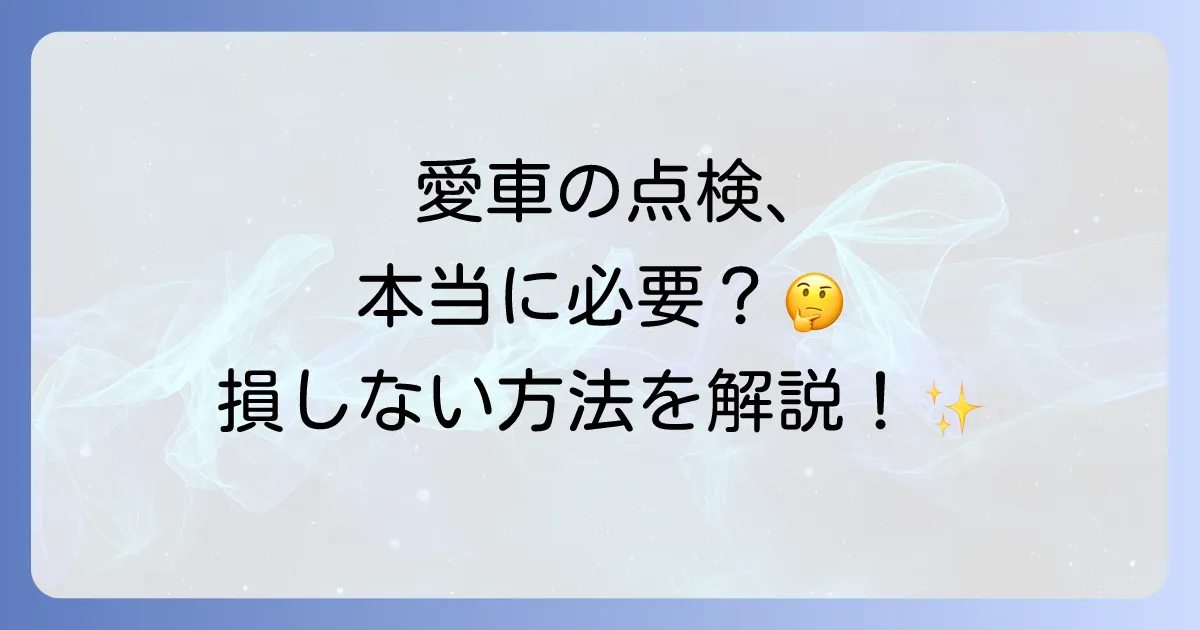 ホンダ安心快適点検は必要か徹底解説！費用や内容、受けないことのリスクとメリット