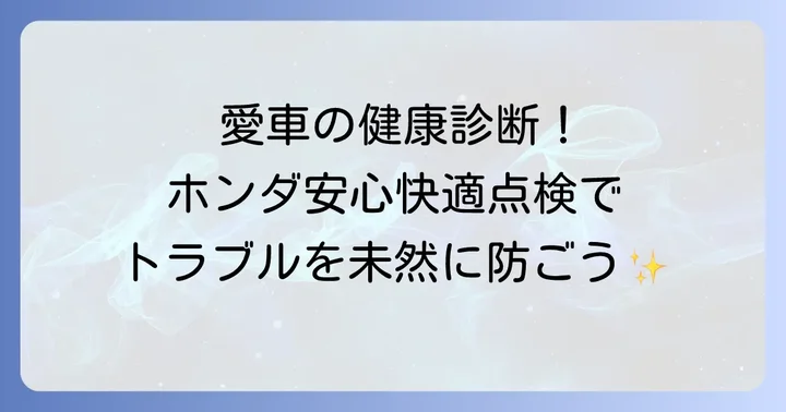 ホンダ安心快適点検とは？その目的と重要性