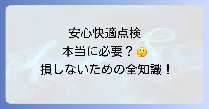 ホンダ安心快適点検は本当に必要か？メリットとデメリット