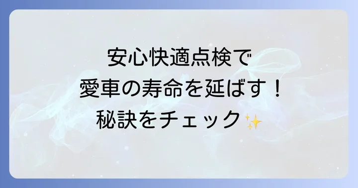 ホンダのメンテナンスパックは安心快適点検を含む？