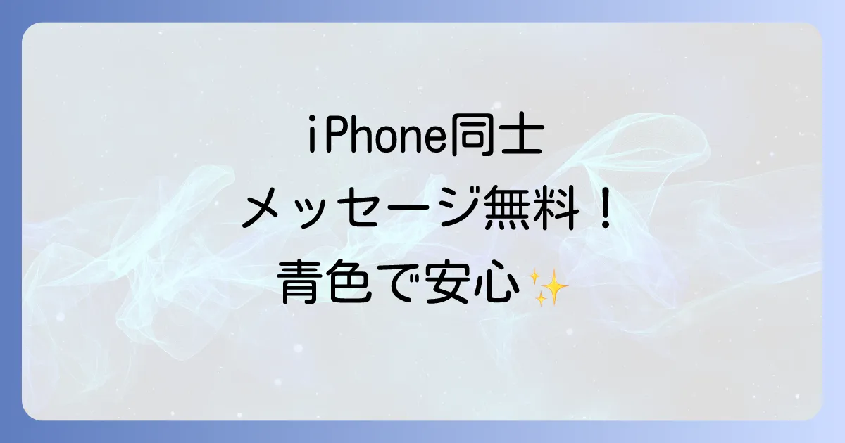 iPhone同士ならメッセージが無料!iMessageの全てを徹底解説