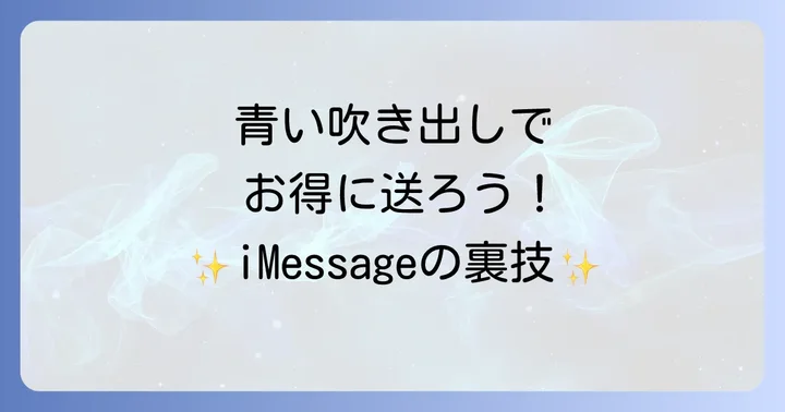 iPhoneユーザー必見!iMessageでメッセージを無料で送る方法