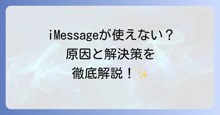 iMessageが使えない?よくあるトラブルと解決策