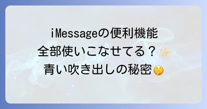 iMessageをもっと便利に使いこなすコツ