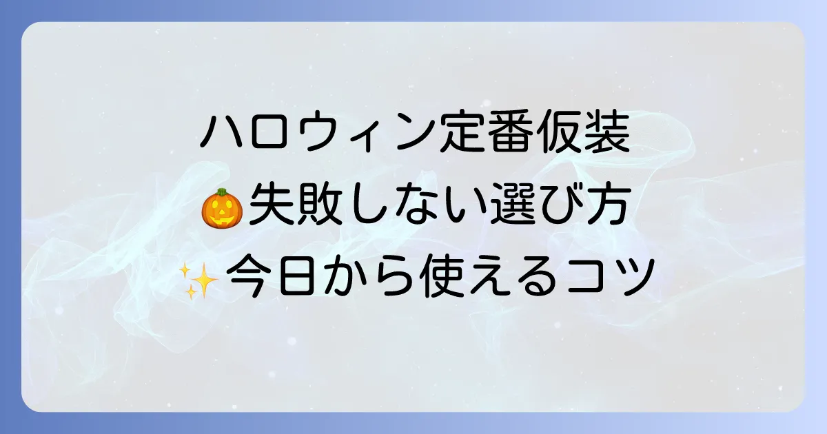 ハロウィン仮装の定番を徹底解説！失敗しない人気コスチュームの選び方とアイデア
