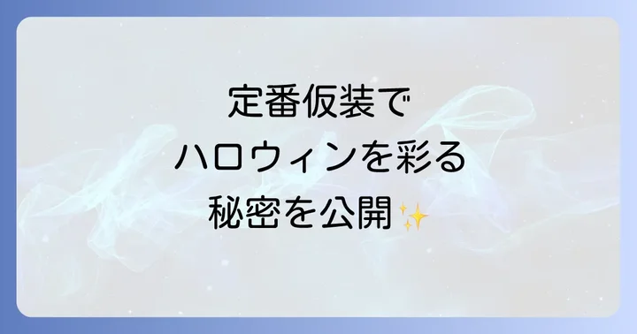 なぜハロウィン仮装は定番が人気？その理由を徹底解明