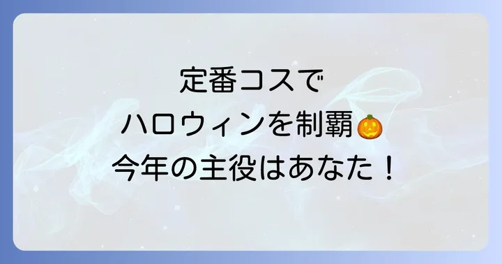 【男女別】大人向けハロウィン仮装定番人気コスチューム
