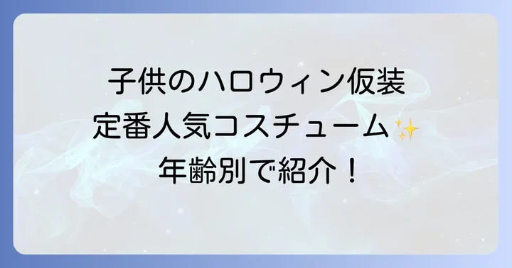 【年齢別】子供向けハロウィン仮装定番人気コスチューム