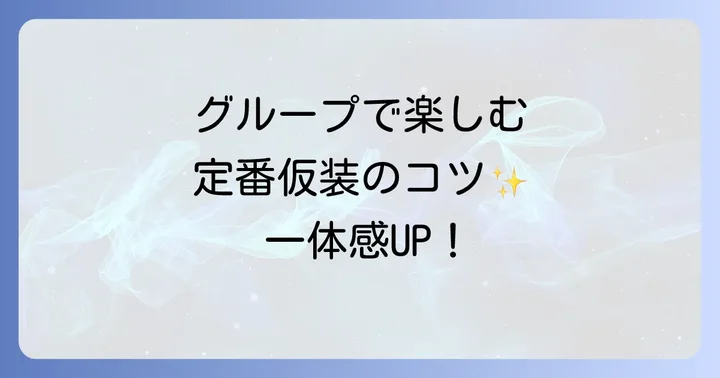 【グループ・カップル向け】ハロウィン仮装定番アイデア