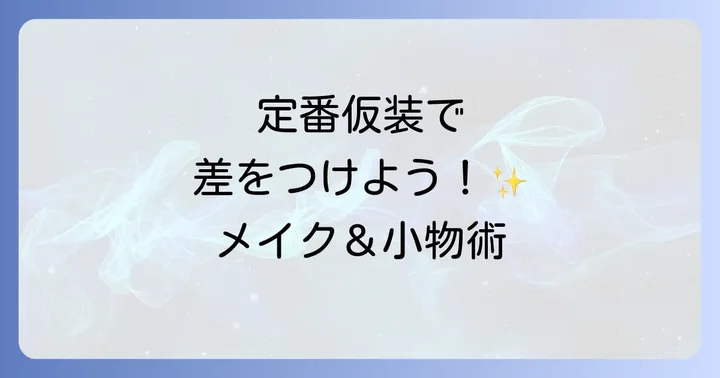 ハロウィン仮装定番をさらに楽しむ！メイクと小物のコツ